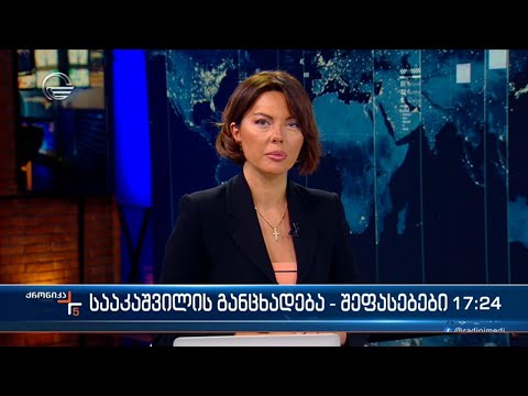 ქრონიკა 17:00 საათზე - 27 ოქტომბერი 2023 წელი